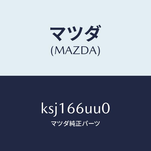 マツダ（MAZDA）ユニツト V/M/C/マツダ純正部品/CX系/PWスイッチ 