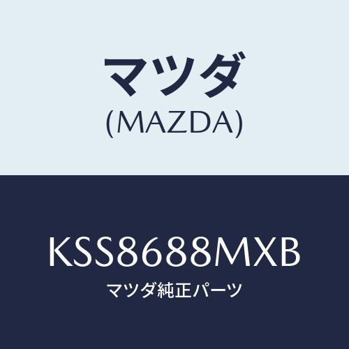 マツダ（Mazda） トランク トランクルームサブ/CX系/トリム/マツダ純正