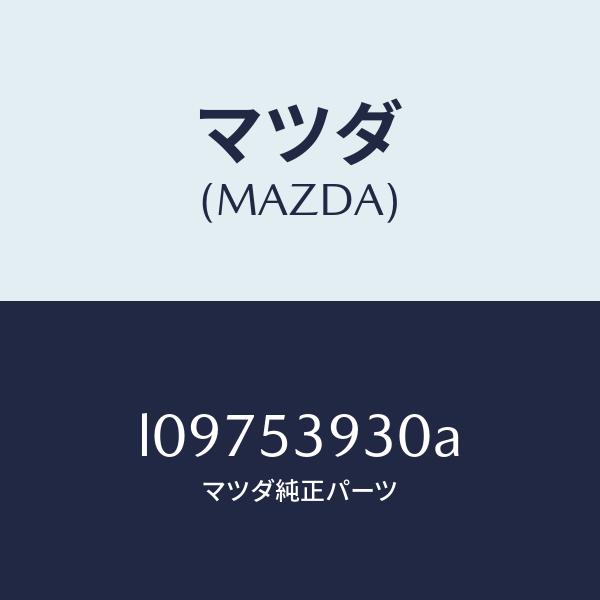 マツダ（MAZDA）メンバー NO.4 クロス/マツダ純正部品/MPV/ルーフ/L09753930A(L097-53-930A)