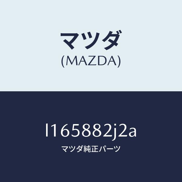 販売最安 マツダ（MAZDA）スライダーNO1 リアアジヤスト/マツダ純正部品/MPV/L165882J2A(L165-88-2J2A)