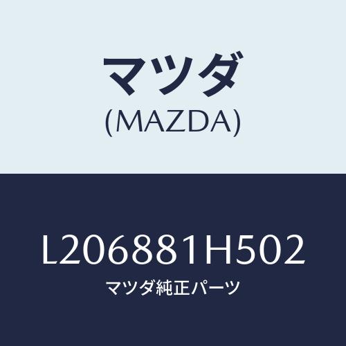 マツ　2点おまとめ マツダ（Mazda） ノブ（L） ナツクル/MPV/複数個所使用/マツダ純正