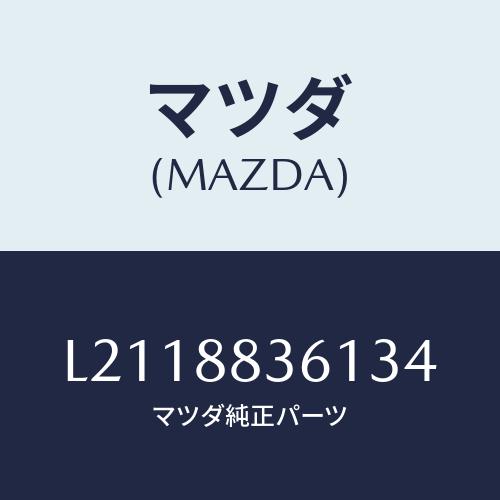 マツダ（Mazda） トリム（L） リヤークツシヨン 2ND/MPV/複数個所使用/マツダ純正部品/L2118836134(L211-88 ...
