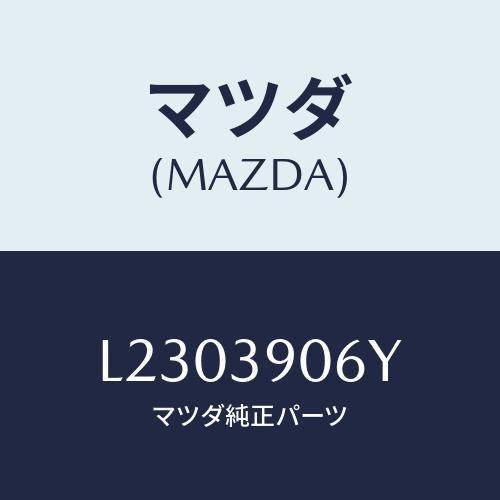 マツダ（Mazda） ラバーNO．3 エンジンマウント/MPV/エンジン 
