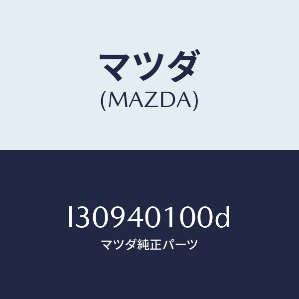 マツダ（MAZDA）サイレンサー メイン/マツダ純正部品/MPV/エグゾーストシステム/L30940100D(L309-40-100D)