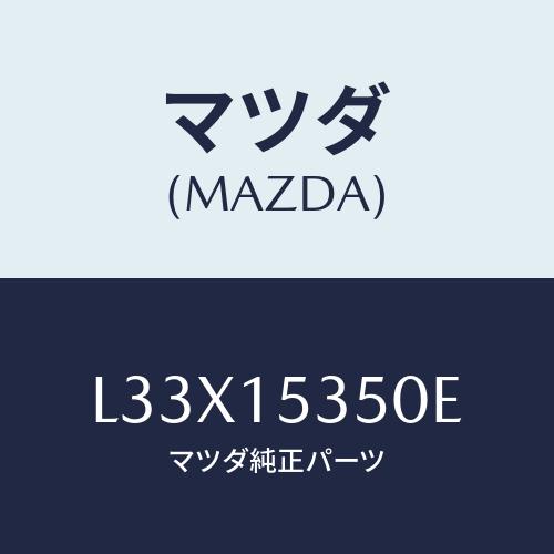 マツダ（Mazda） タンク サブ/MPV/クーリングシステム/マツダ純正部品