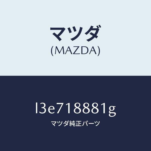 マツダ（MAZDA）モジユール パワートレイン コントロ/マツダ純正部品