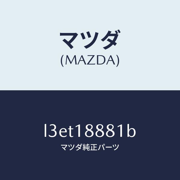 マツダ（MAZDA）モジユール パワートレイン コントロ/マツダ純正部品