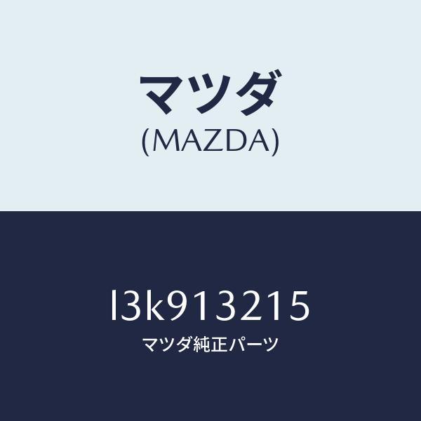 マツダ（MAZDA）センサー エアー フロー/マツダ純正部品/MPV/エア