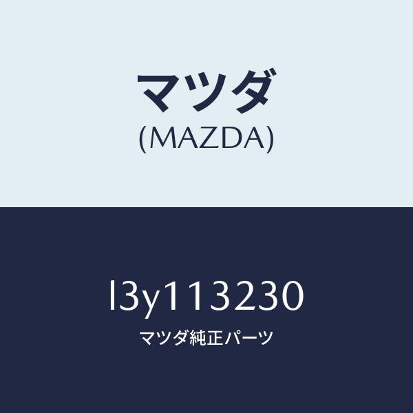 マツダ（Mazda） マツダ（MAZDA）パイプ エアー インテーク/マツダ純正