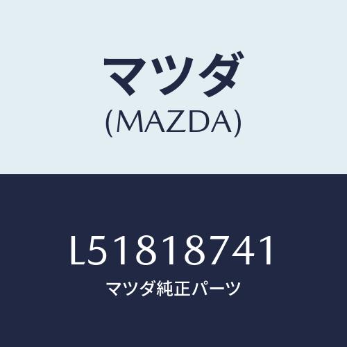マツダ（Mazda） バルブ ソレノイド/MPV/エレクトリカル/マツダ純正