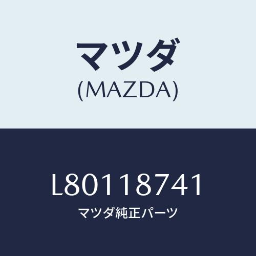 マツダ（Mazda） バルブ ソレノイド/MPV/エレクトリカル/マツダ純正