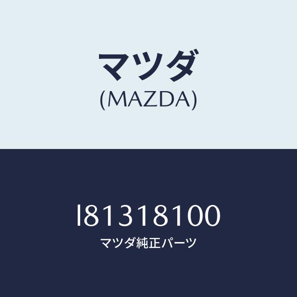 マツダ（MAZDA）コイル イグニツシヨン/マツダ純正部品/MPV