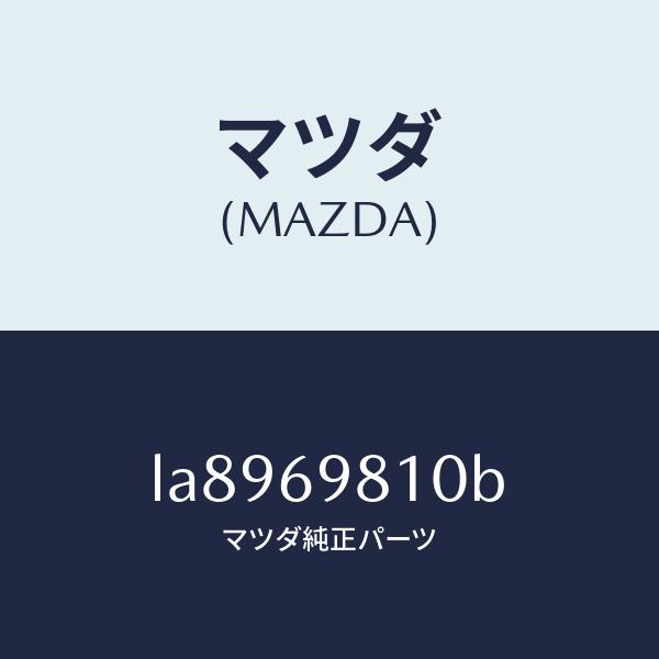 マツダ（MAZDA）パネル スライデイングルーフ/マツダ純正部品/MPV/ドアーミラー/LA8969810B(LA89-69-810B)