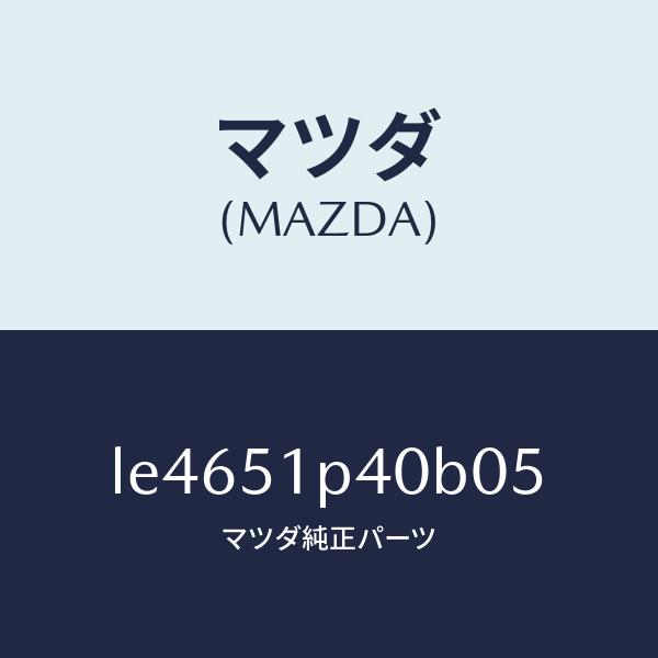 マツダ（MAZDA）モール(R) サイド ステツプ/マツダ純正部品/MPV/ランプ/LE4651P40B05(LE46-51-P40B0)