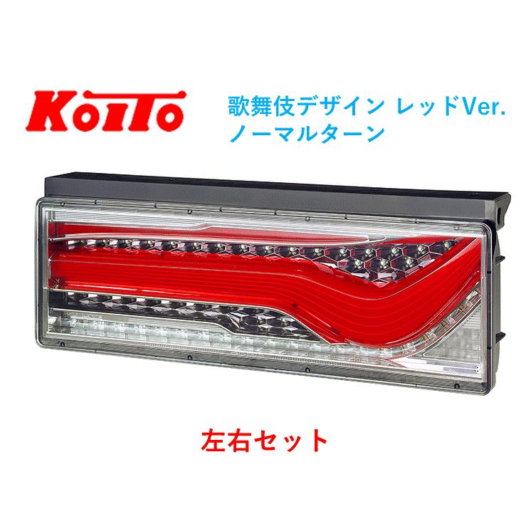 小糸製作所 左右セット トラック用オールLEDリアコンビネ−ション