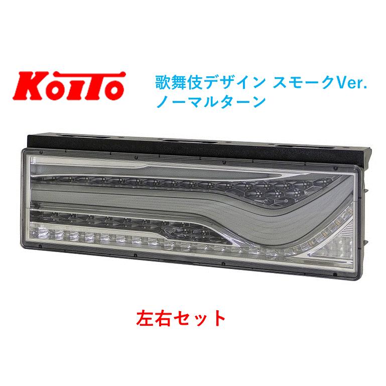 小糸製作所 左右セット トラック用オールLEDリアコンビネ−ション 