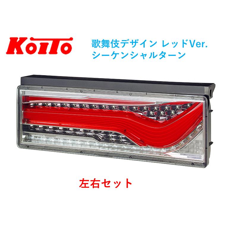 左右セット トラック用オールLEDリアコンビネ−ションランプ 歌舞伎 