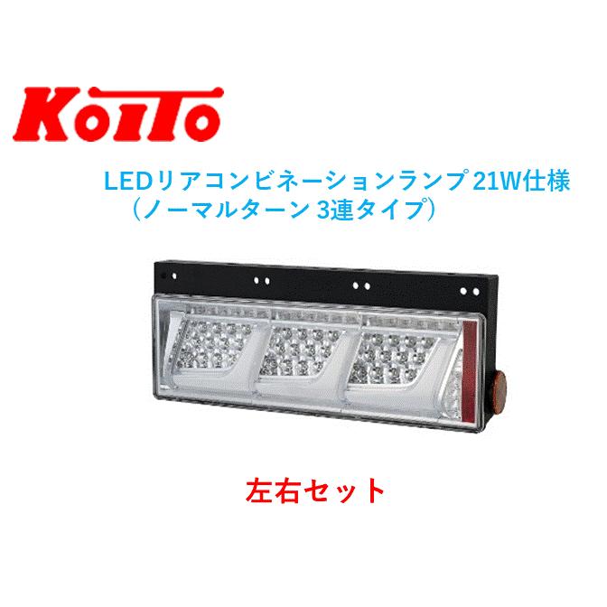小糸製作所 LED テールランプ 左右セット ノーマルターン 24v トラック