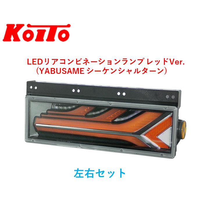 KOITO 小糸製作所 流鏑馬 LEDRCL-5R LEDRCL-5L 小糸 オールLEDリアコンビネーションランプ 流鏑馬 R側 LEDRCL-5R