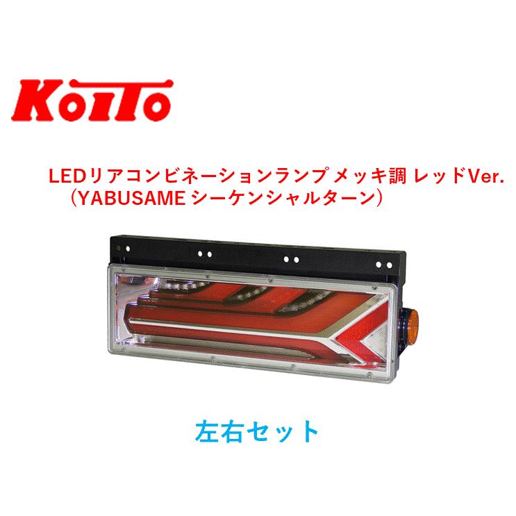 小糸製作所 左右セット トラック用 オールLEDリアコンビネーション 