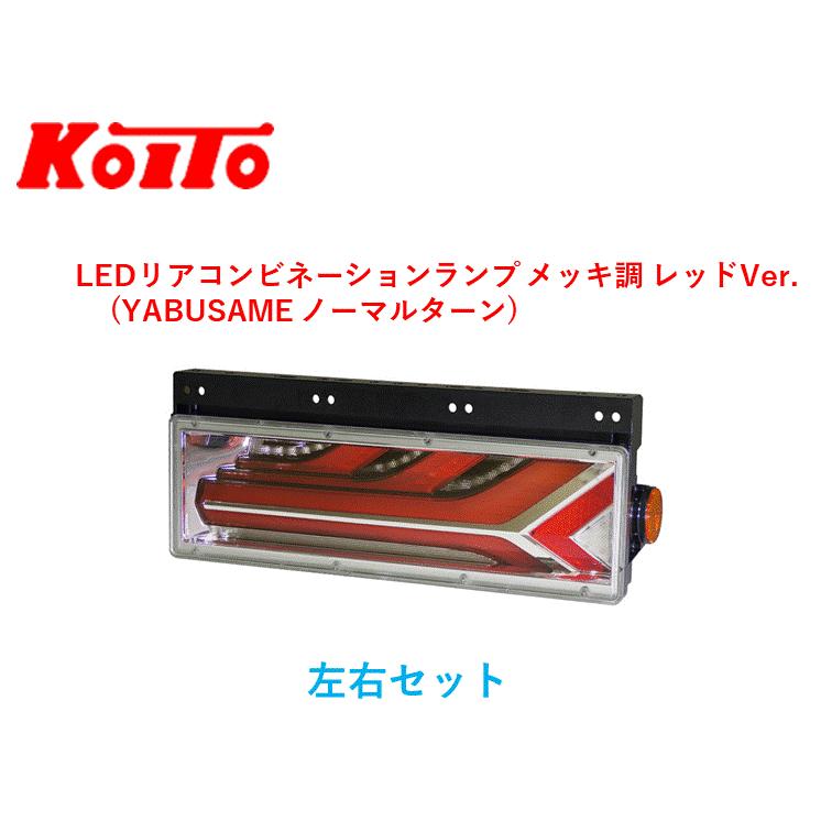 小糸製作所 左右セット トラック用 オールLEDリアコンビネーション