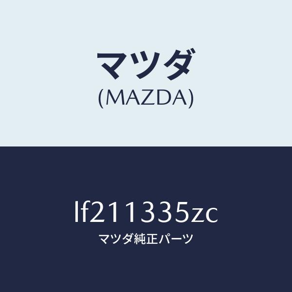 マツダ（MAZDA）ユニツト、フユーエル ポンプ/マツダ純正部品/MPV/エアクリーナー/LF211335ZC(LF21-13-35ZC)