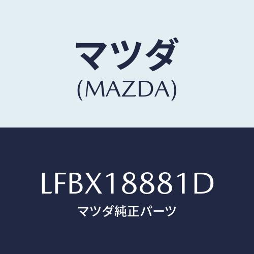 マツダ(MAZDA) モジユール パワートレインコントロ/MPV/エレクトリカル