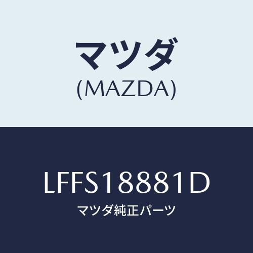 マツダ(MAZDA) モジユール パワートレインコントロ/MPV/エレクトリカル