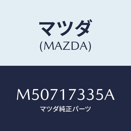 マツダ（Mazda） シール オイル/車種共通/チェンジ/マツダ純正部品