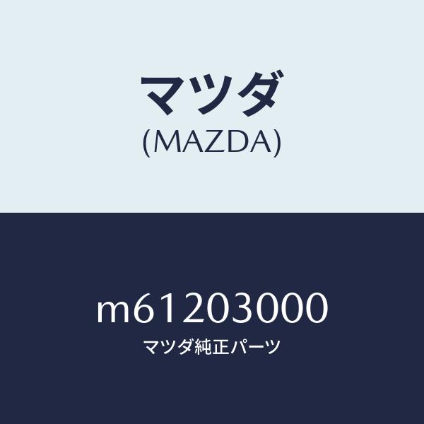 マツダ（MAZDA）マニユアル トランスミツシヨン CPT./マツダ純正部品/車種共通/エンジン系/M61203000(M612-03-000)(96098円)