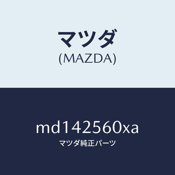 マツダ（MAZDA）シヤフト(L) ドライブ/マツダ純正部品/車種共通/MD142560XA(MD14-25-60XA)(26384円)
