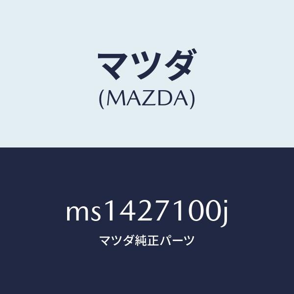 【メール便】 マツダ（MAZDA）ドライビング&デイフアレンシヤル/マツダ純正部品/車種共通/MS1427100J(MS14-27-100J) 【EIM3019934871】(106838円)
