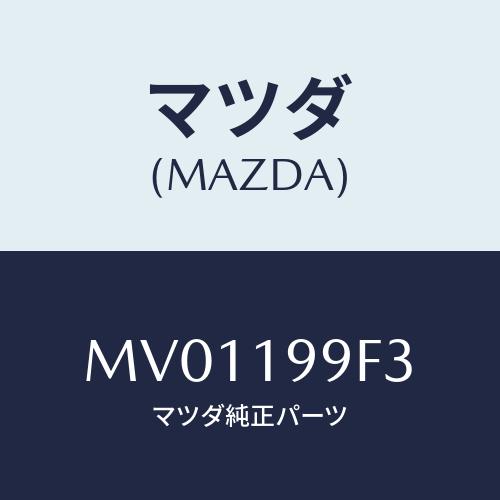 マツダ（Mazda） クーラー オイル/MPV/ミッション/マツダ純正部品