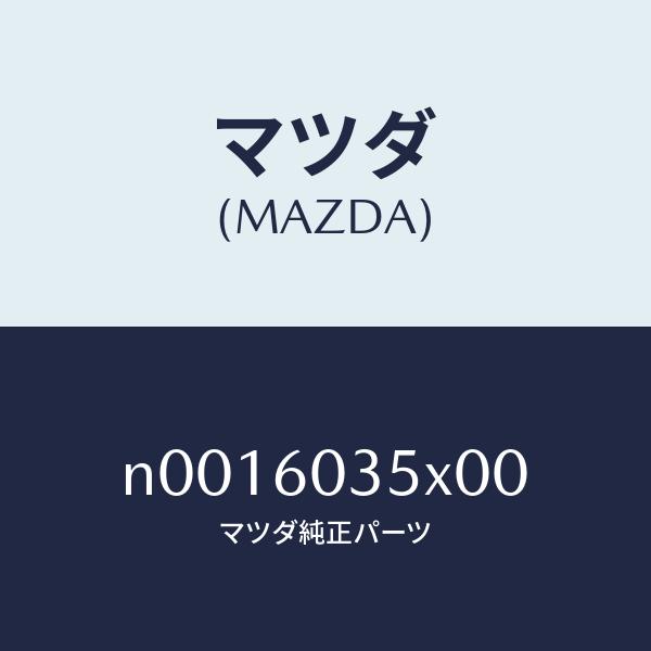 マツダ（MAZDA）パッド/マツダ純正部品/ロードスター/N0016035X00(N001-60-35X00)