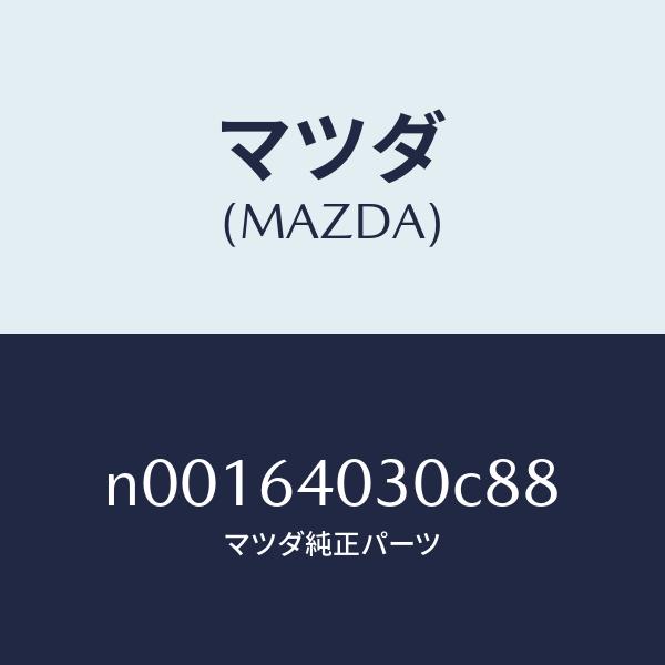 マツダ（MAZDA）ボツクスグローブ/マツダ純正部品/ロードスター/N00164030C88(N001-64-030C8)