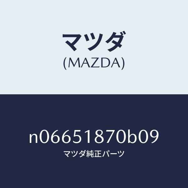 マツダ（MAZDA）フラツプ(R)リヤー/マツダ純正部品/ロードスター/ランプ/N06651870B09(N066-51-870B0)