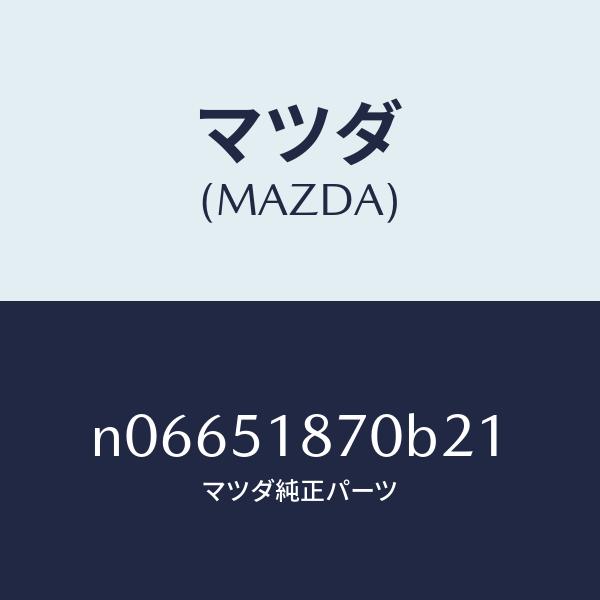 マツダ（MAZDA）フラツプ(R)リヤー/マツダ純正部品/ロードスター/ランプ/N06651870B21(N066-51-870B2)