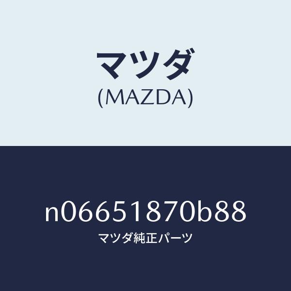 偉大な マツダ（MAZDA）フラツプ(R)リヤー/マツダ純正部品/ロードスター/ランプ/N06651870B88(N066-51-870B8)
