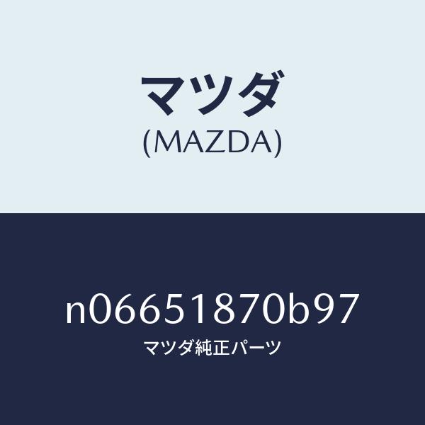 マツダ（MAZDA）フラツプ(R)リヤー/マツダ純正部品/ロードスター/ランプ/N06651870B97(N066-51-870B9)