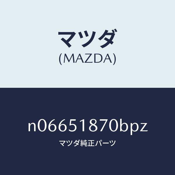 マツダ（MAZDA）フラツプ(R)リヤー/マツダ純正部品/ロードスター/ランプ/N06651870BPZ(N066-51-870BP)