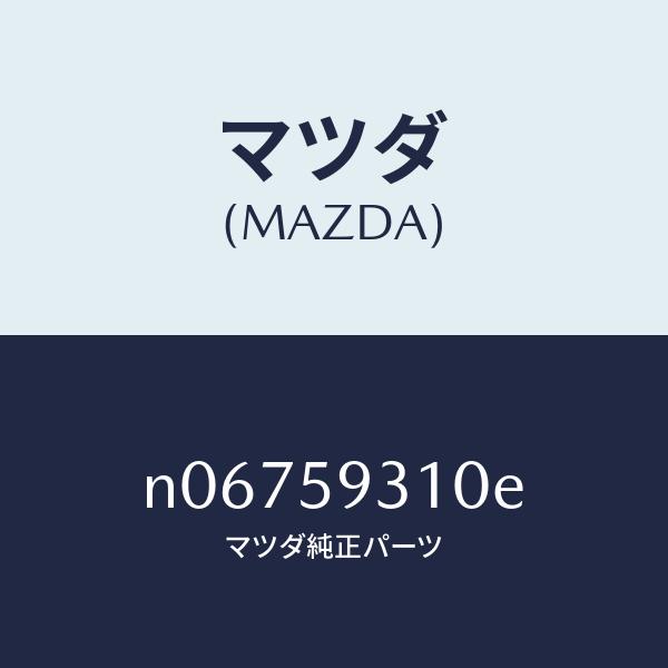 日本製送料無料 マツダ（MAZDA）ロツク(L)ドアー/マツダ純正部品