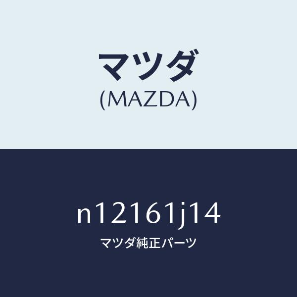 マツダ（MAZDA）バルブエクスパンシヨン/マツダ純正部品/ロードスター/N12161J14(N121-61-J14)
