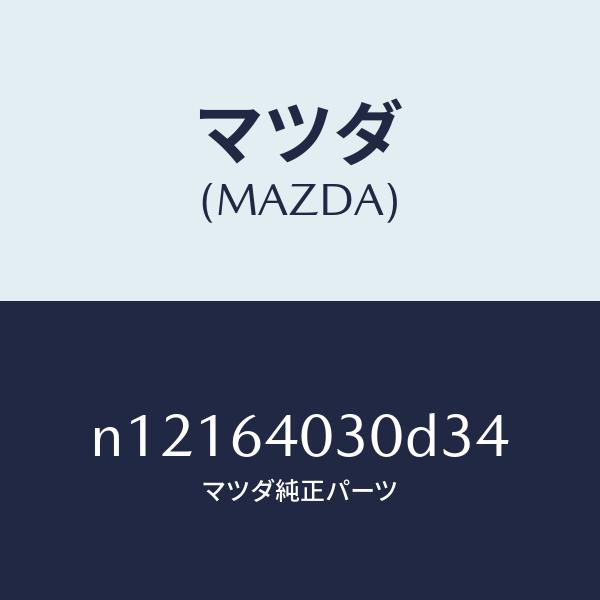 マツダ（MAZDA）ボツクスグローブ/マツダ純正部品/ロードスター