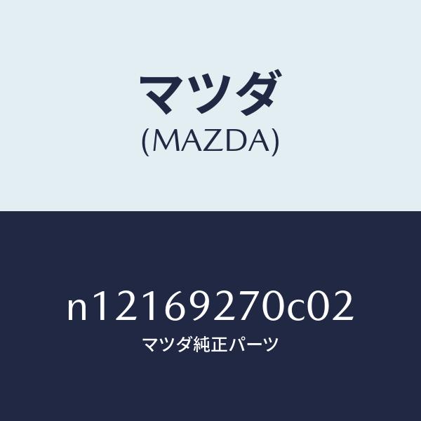 マツダ（MAZDA）サンバイザー(R)/マツダ純正部品/ロードスター/ドアー