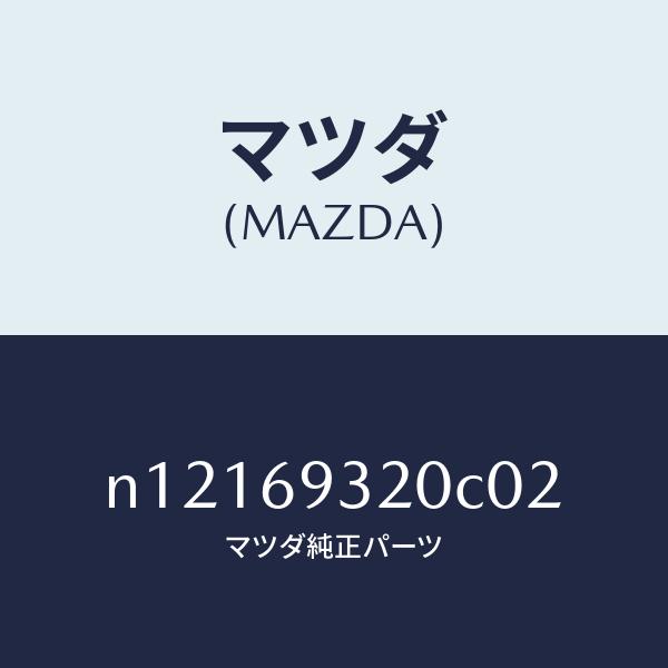 マツダ（MAZDA）サンバイザー(L)/マツダ純正部品/ロードスター/ドアー