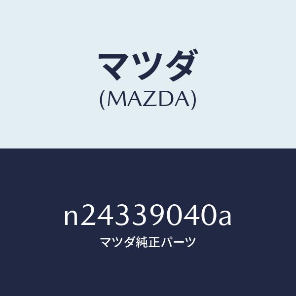マツダ（MAZDA）ラバー(R) エンジンマウント/マツダ純正部品