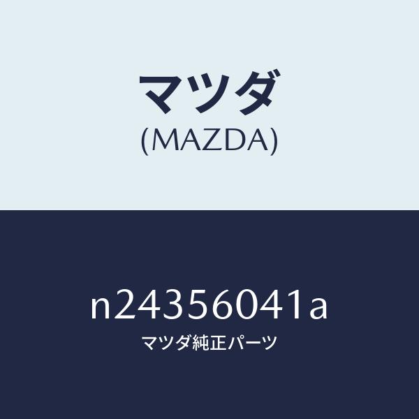 マツダ（Mazda） マツダ（MAZDA）トレー バツテリー/マツダ純正部品
