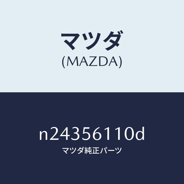 マツダ NDロードスター純正 COVER A N243-56-110D マツダ（MAZDA）カバー アンダー/マツダ純正部品/ロードスター