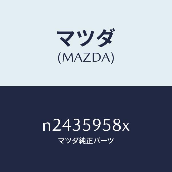 マツダ（MAZDA）モーター(L) パワーウインド/マツダ純正部品