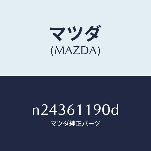 マツダ（MAZDA）コントロール ヒーター/マツダ純正部品/ロードスター/N24361190D(N243-61-190D)